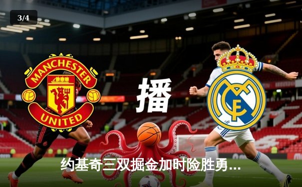 约基奇三双掘金加时险胜勇士，库里空砍44分创赛季新高 - 3