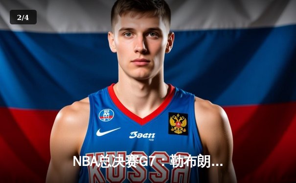 NBA总决赛G7：勒布朗·詹姆斯率队史诗逆转，湖人加时险胜热火再夺总冠军 - 2