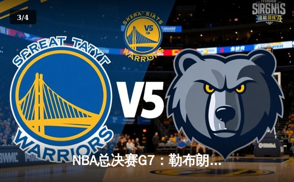 NBA总决赛G7：勒布朗·詹姆斯率队史诗逆转，湖人加时险胜热火再夺总冠军 - 3