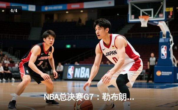 NBA总决赛G7：勒布朗·詹姆斯率队史诗逆转，湖人加时险胜热火再夺总冠军 - 4