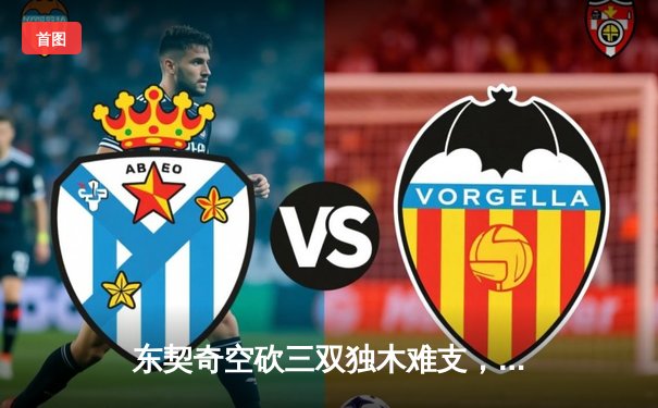 东契奇空砍三双独木难支，凯尔特人团队篮球锁定东部半决赛赛点