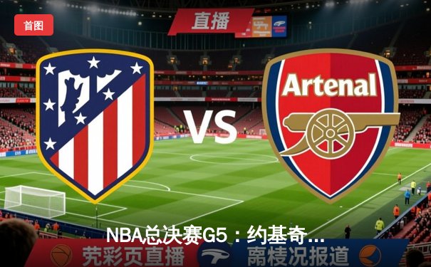 NBA总决赛G5：约基奇三双创历史 掘金逆转热火夺赛点