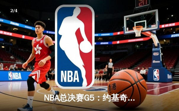 NBA总决赛G5：约基奇三双创历史 掘金逆转热火夺赛点 - 2