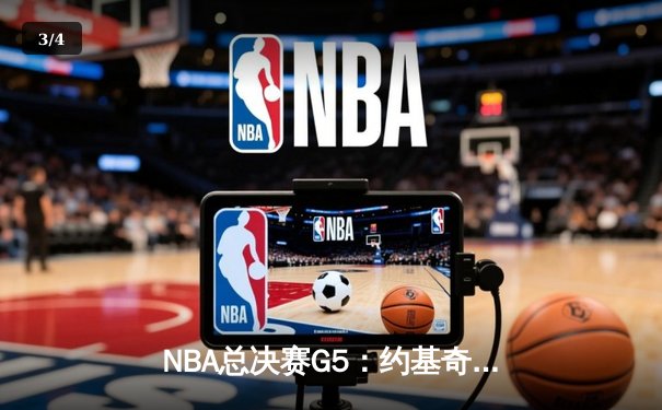 NBA总决赛G5：约基奇三双创历史 掘金逆转热火夺赛点 - 3