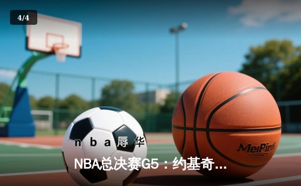 NBA总决赛G5：约基奇三双创历史 掘金逆转热火夺赛点 - 4