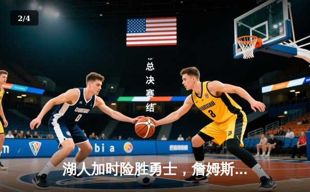 湖人加时险胜勇士，詹姆斯三双引领洛杉矶惊天逆转 - 2