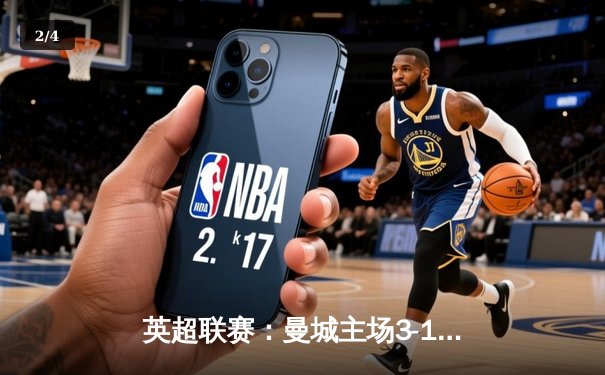 英超联赛：曼城主场3-1逆转阿森纳，哈兰德梅开二度锁定胜局 - 2