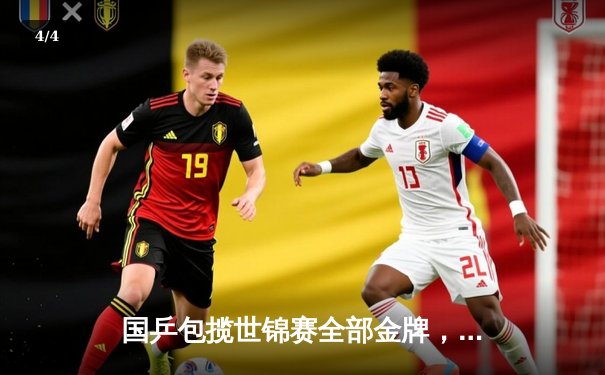 国乒包揽世锦赛全部金牌，马龙樊振东男单决赛上演巅峰对决 - 4