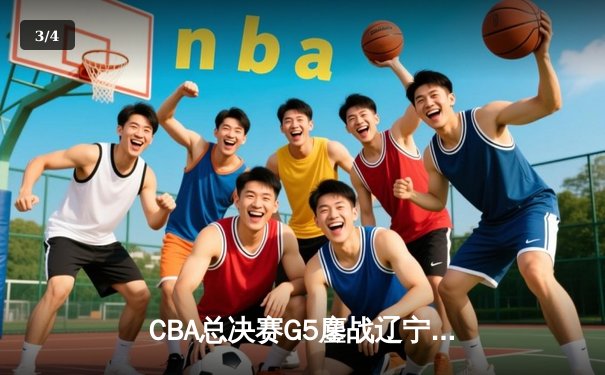 CBA总决赛G5鏖战辽宁逆转广东夺队史第三冠 郭艾伦荣膺FMVP - 3
