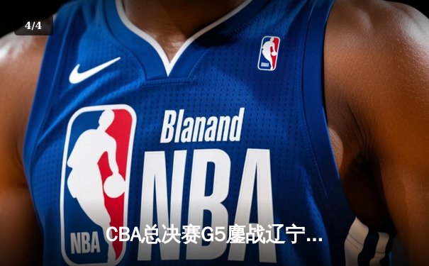 CBA总决赛G5鏖战辽宁逆转广东夺队史第三冠 郭艾伦荣膺FMVP - 4