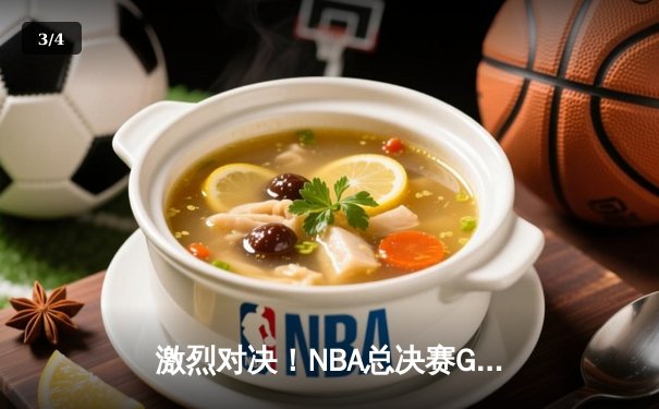 激烈对决！NBA总决赛G5：勇士逆转凯尔特人，库里独砍43分率队夺赛点 - 3
