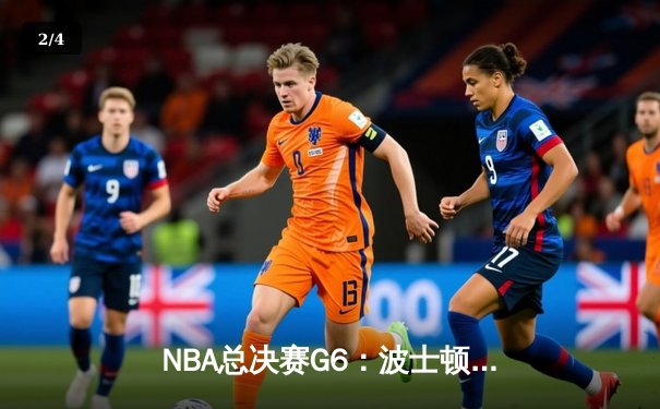 NBA总决赛G6：波士顿凯尔特人末节逆转夺冠 塔图姆荣获FMVP - 2