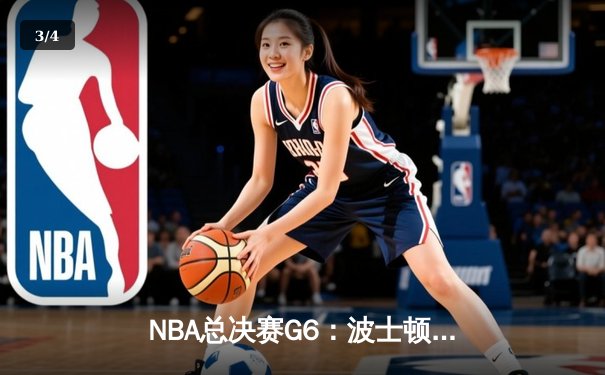 NBA总决赛G6：波士顿凯尔特人末节逆转夺冠 塔图姆荣获FMVP - 3