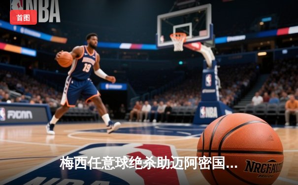 梅西任意球绝杀助迈阿密国际逆转，北美联赛杯上演经典对决