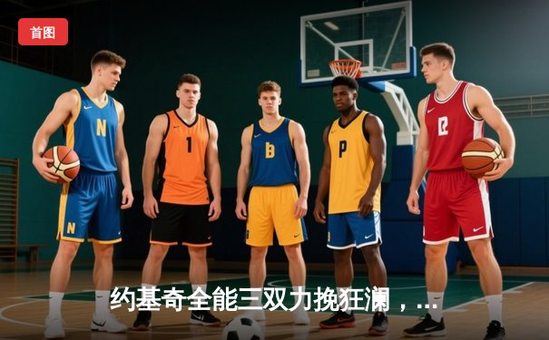 约基奇全能三双力挽狂澜，掘金加时险胜勇士延续主场神话