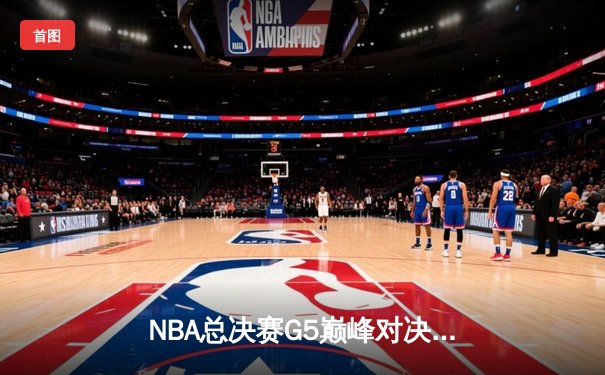 NBA总决赛G5巅峰对决：掘金主场力克热火 约基奇28+16率队夺赛点