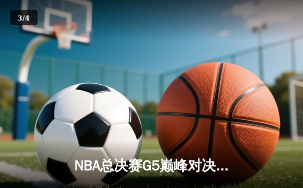 NBA总决赛G5巅峰对决：掘金主场力克热火 约基奇28+16率队夺赛点 - 3
