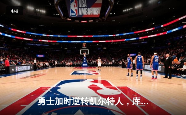 勇士加时逆转凯尔特人，库里43分创赛季新高 - 4