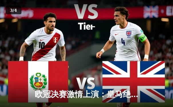 欧冠决赛激情上演：皇马绝杀多特蒙德，第15次捧起大耳朵杯 - 3