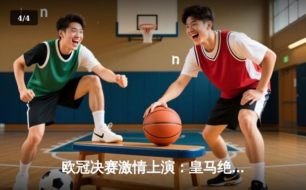 欧冠决赛激情上演：皇马绝杀多特蒙德，第15次捧起大耳朵杯 - 4