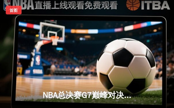 NBA总决赛G7巅峰对决：丹佛掘金加时险胜迈阿密热火成功卫冕