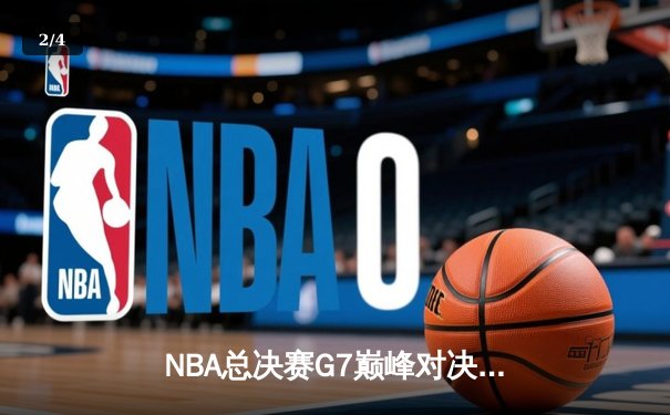NBA总决赛G7巅峰对决：丹佛掘金加时险胜迈阿密热火成功卫冕 - 2
