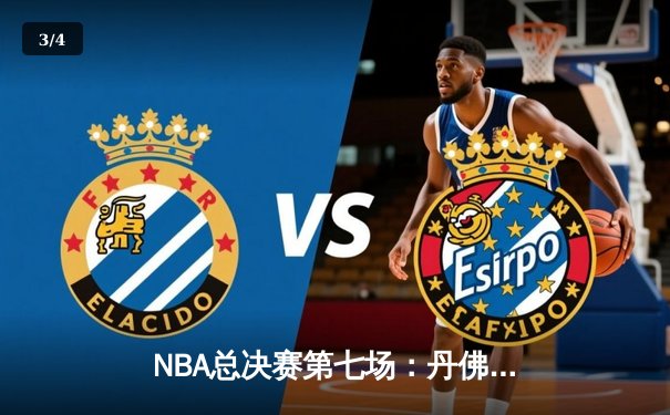NBA总决赛第七场：丹佛掘金逆转夺冠，约基奇三双封神 - 3