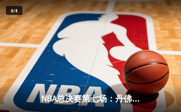 NBA总决赛第七场：丹佛掘金逆转夺冠，约基奇三双封神 - 4