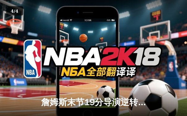 詹姆斯末节19分导演逆转好戏 湖人加时险胜凯尔特人终结连败 - 4