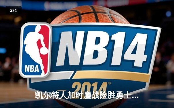 凯尔特人加时鏖战险胜勇士，塔图姆44分创赛季新高 - 2