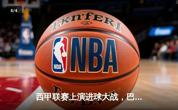 西甲联赛上演进球大战，巴塞罗那主场4-3险胜皇家社会 - 4