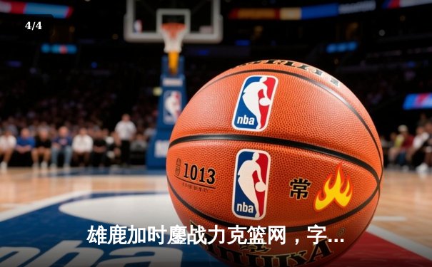 雄鹿加时鏖战力克篮网，字母哥36+12+5主宰关键时刻 - 4