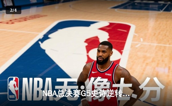 NBA总决赛G5史诗逆转：掘金加时险胜热火 约基奇狂砍41分创纪录 - 2