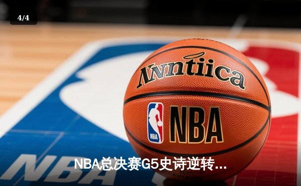 NBA总决赛G5史诗逆转：掘金加时险胜热火 约基奇狂砍41分创纪录 - 4