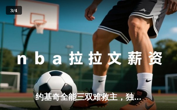 约基奇全能三双难救主，独行侠加时险胜掘金迎四连胜 - 3