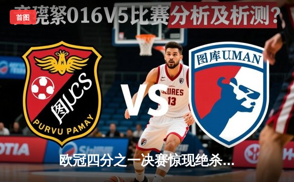 欧冠四分之一决赛惊现绝杀，曼城主场3-2逆转拜仁晋级四强