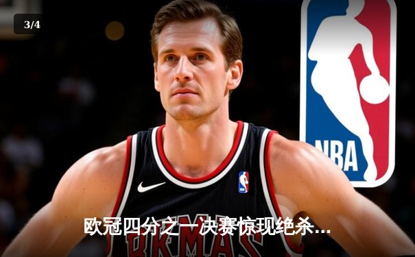 欧冠四分之一决赛惊现绝杀，曼城主场3-2逆转拜仁晋级四强 - 3