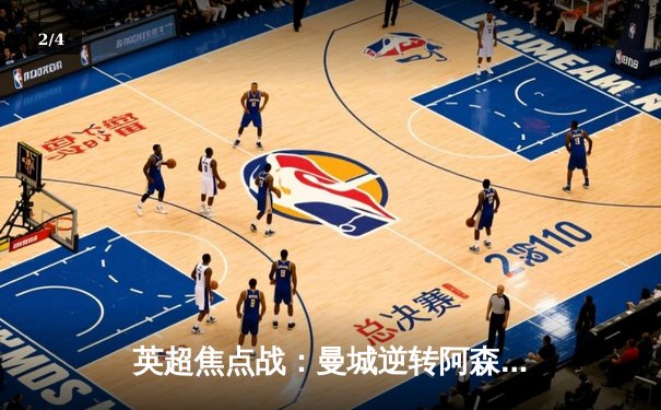 英超焦点战：曼城逆转阿森纳，哈兰德双响锁定胜局 - 2