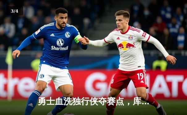 勇士血洗独行侠夺赛点，库里37分引领西决三连胜 - 3