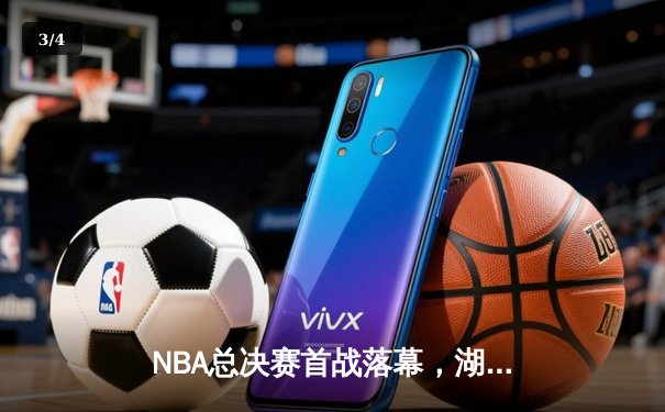 NBA总决赛首战落幕，湖人主场力克凯尔特人取开门红 - 3