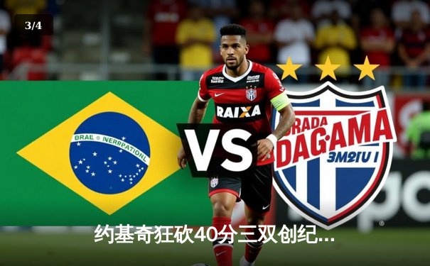 约基奇狂砍40分三双创纪录，掘金加时险胜勇士迎开门红 - 3