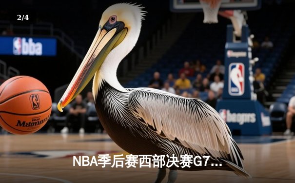 NBA季后赛西部决赛G7：独行侠险胜森林狼，东契奇准三双带队挺进总决赛 - 2