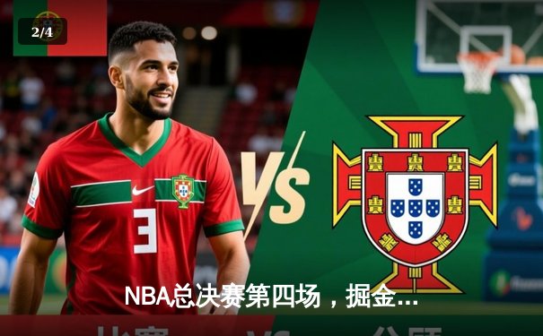 NBA总决赛第四场，掘金逆转凯尔特人，约基奇三双锁定胜局 - 2