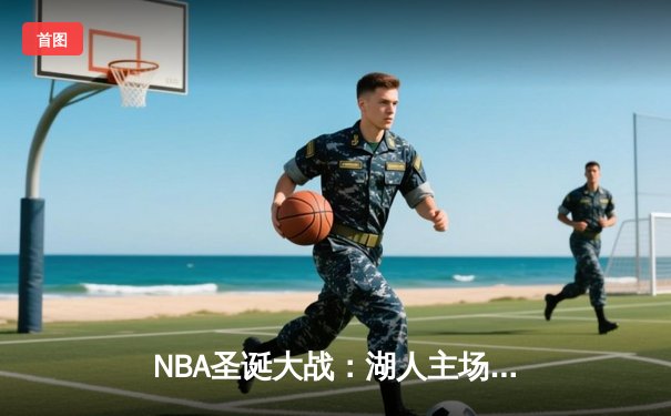 NBA圣诞大战：湖人主场加时险胜勇士，詹姆斯29分率队终结连败