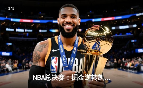 NBA总决赛：掘金逆转凯尔特人，约基奇三双统治加时赛 - 3