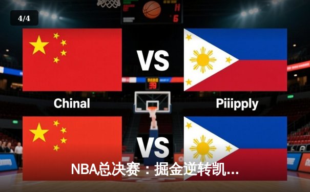 NBA总决赛：掘金逆转凯尔特人，约基奇三双统治加时赛 - 4