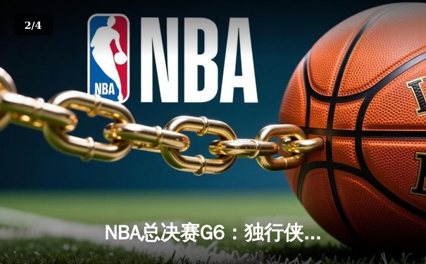 NBA总决赛G6：独行侠绝地反击胜凯尔特人，系列赛悬念重生 - 2