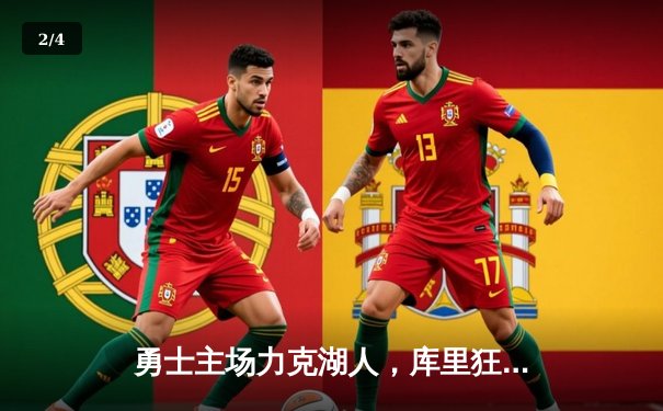 勇士主场力克湖人，库里狂砍45分引领逆转 - 2