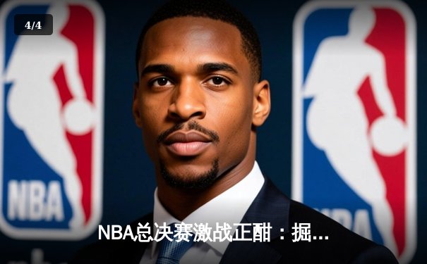 NBA总决赛激战正酣：掘金主场力克热火夺得天王山之战 - 4