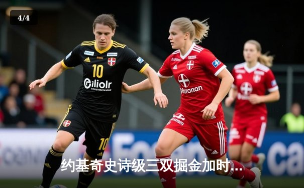 约基奇史诗级三双掘金加时逆转勇士，库里空砍35分西部季后赛格局生变 - 4